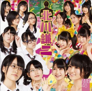 NMB48　6枚目シングル「北川謙二」首位　12年ぶりデビューから6作連続TOP3