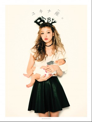 木下優樹菜 妊娠・出産に完全に密着した「ユキナ産。」（講談社）をいい夫婦の日に発売！