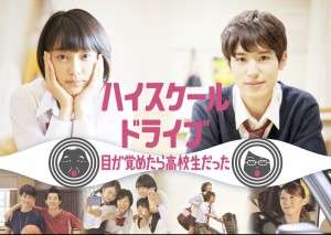 BeeTV「ハイスクールドライブ～目が覚めたら高校生だった～」11月20日から配信