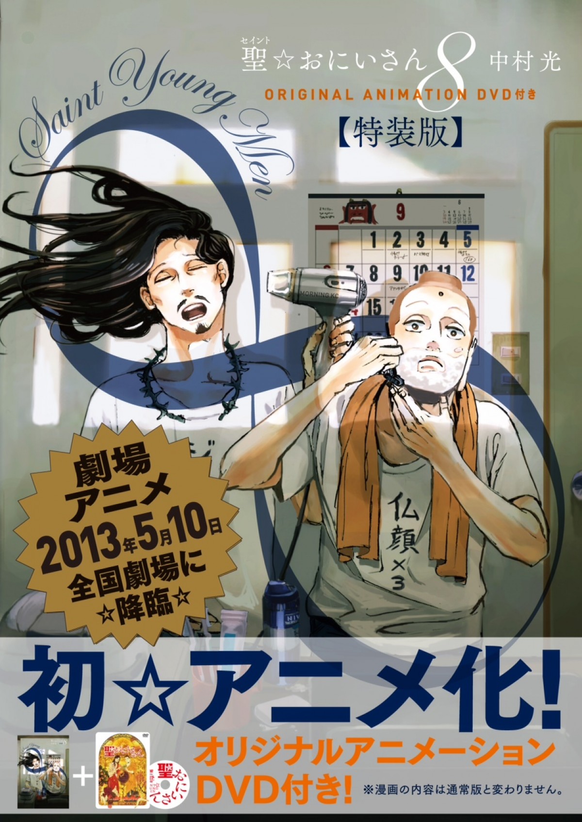 聖☆おにいさん