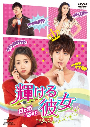 「輝ける彼女」2012年7月25日（水）DVDリリース　