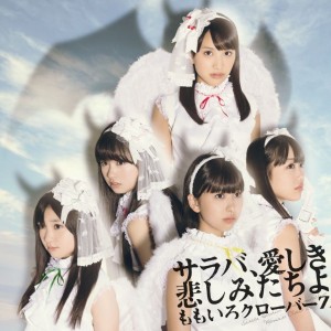 布袋寅泰による作曲と編曲で話題のももいろクローバーZ新曲「サラバ、愛しき悲しみたちよ」