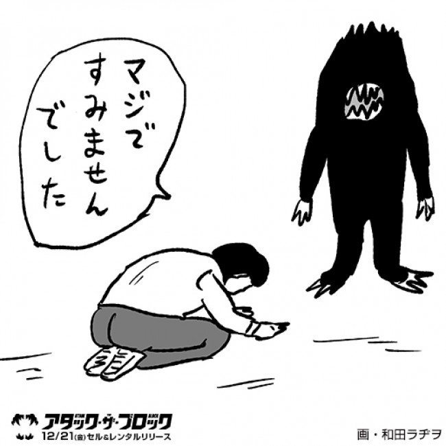 凶悪エイリアン襲来 その時あなたは 映画 アタック ザ ブロック 和田ラヂヲ描き下ろしツイッター企画がスタート 12年12月8日 1ページ目 映画 ニュース クランクイン 凶悪エイリアン襲来 その時あなたは 映画 アタック ザ ブロック 和田ラヂヲ描き下ろしツイッター企画がスタート 12年12月8日 1ページ目 映画 ニュース クランクイン