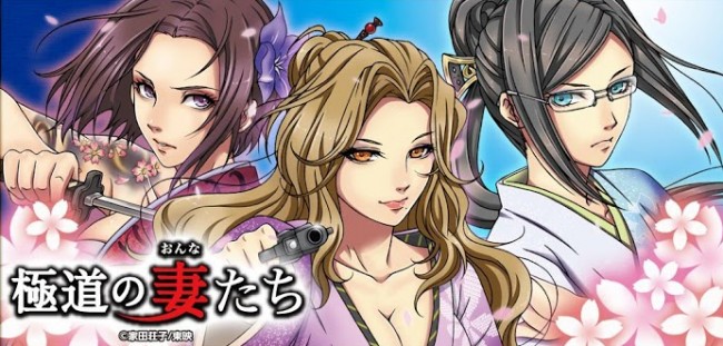 映画 極道の妻たち がゲーム化 極妻になりきって天下取りを目指すandroidアプリ登場 12年12月9日 アニメ コミック ニュース クランクイン