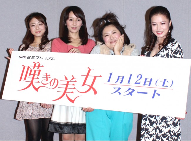 NHK　BSプレミアム「嘆きの美女」完成披露試写会20121210、黒沢かずこ、矢田亜希子、中村静香、横山めぐみ 