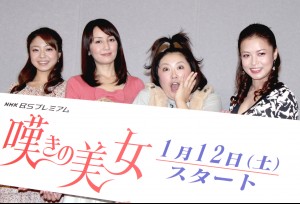 「嘆きの美女」完成披露試写会に登場した、（左から）中村静香、矢田亜希子、森三中の黒沢かずこ、横山めぐみ