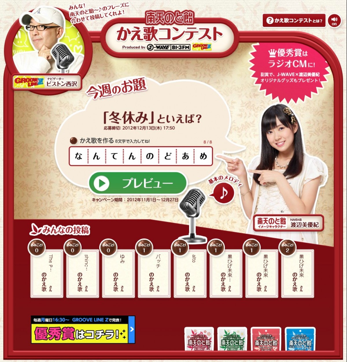 みるきーが出すお題に投稿しよう Nmb48 渡辺美優紀がcm出演中の 南天のど飴 かえ歌コンテスト 12年12月11日 エンタメ ニュース クランクイン