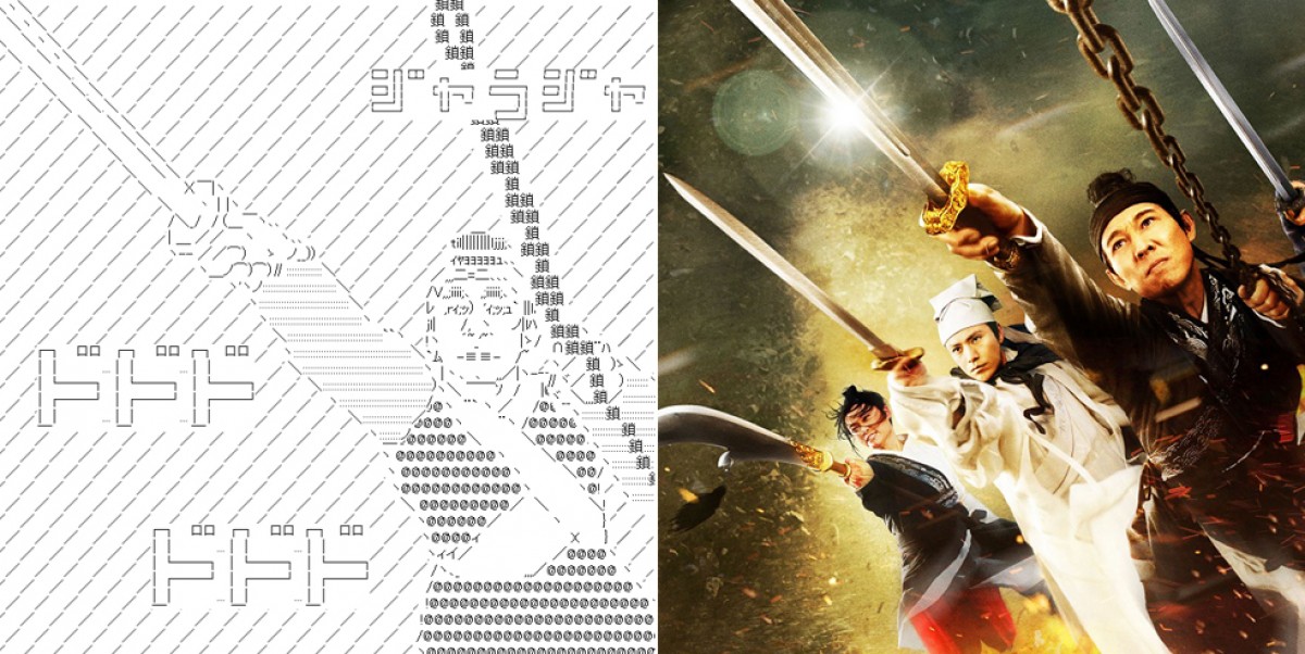 映画業界 史上初 ３dアスキーアート映像 飛び出すジェット リー 12年12月日 映画 クランクイン