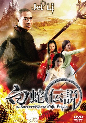 「白蛇伝～ホワイト・スネーク～」（12）　白蛇です！　販売元：パラマウント ジャパン／4,179円（税込）2012年12月07日～発売中