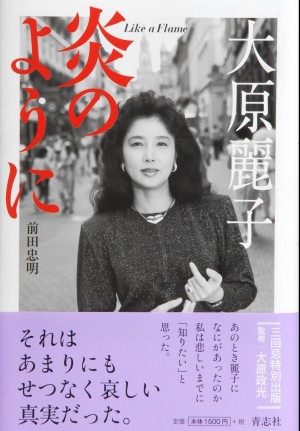 原作「大原麗子・炎のように」前田忠明著（青志社刊）