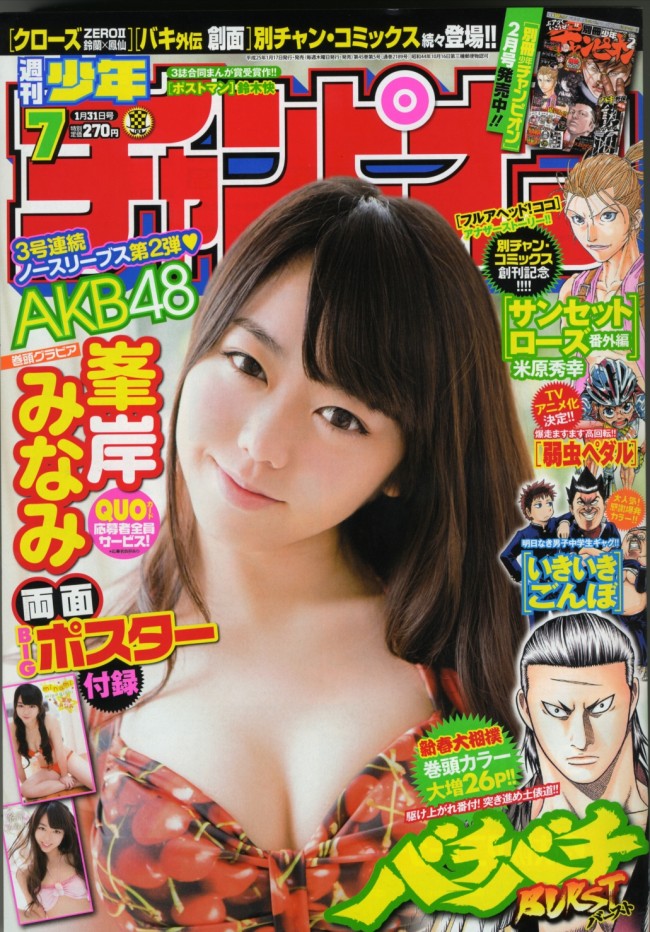峯岸みなみ 週刊少年チャンピオン 巻頭グラビア サンセットローズ も参戦 13年1月17日 コミック ニュース クランクイン
