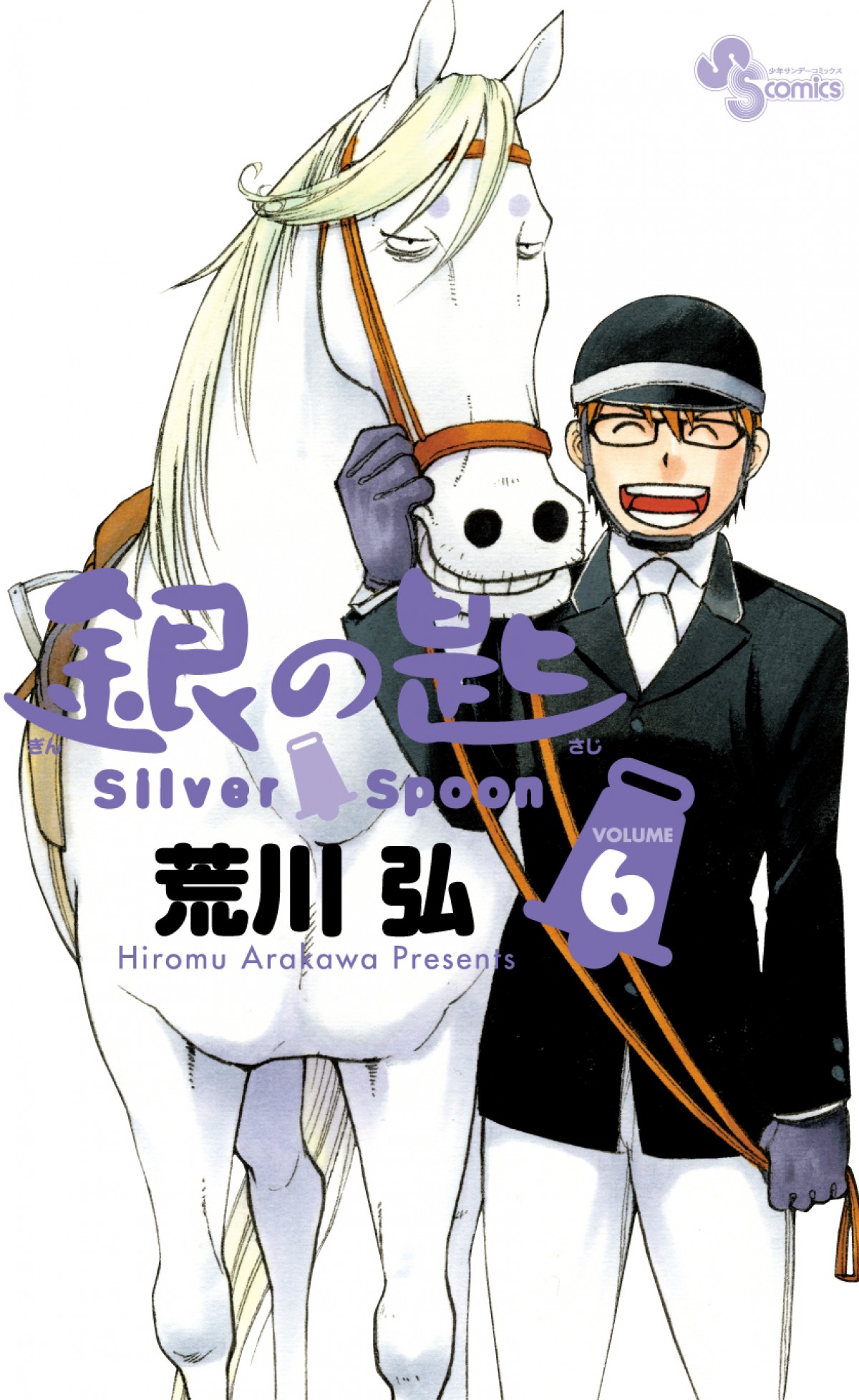 銀の匙 Silver Spoon（アニメ）