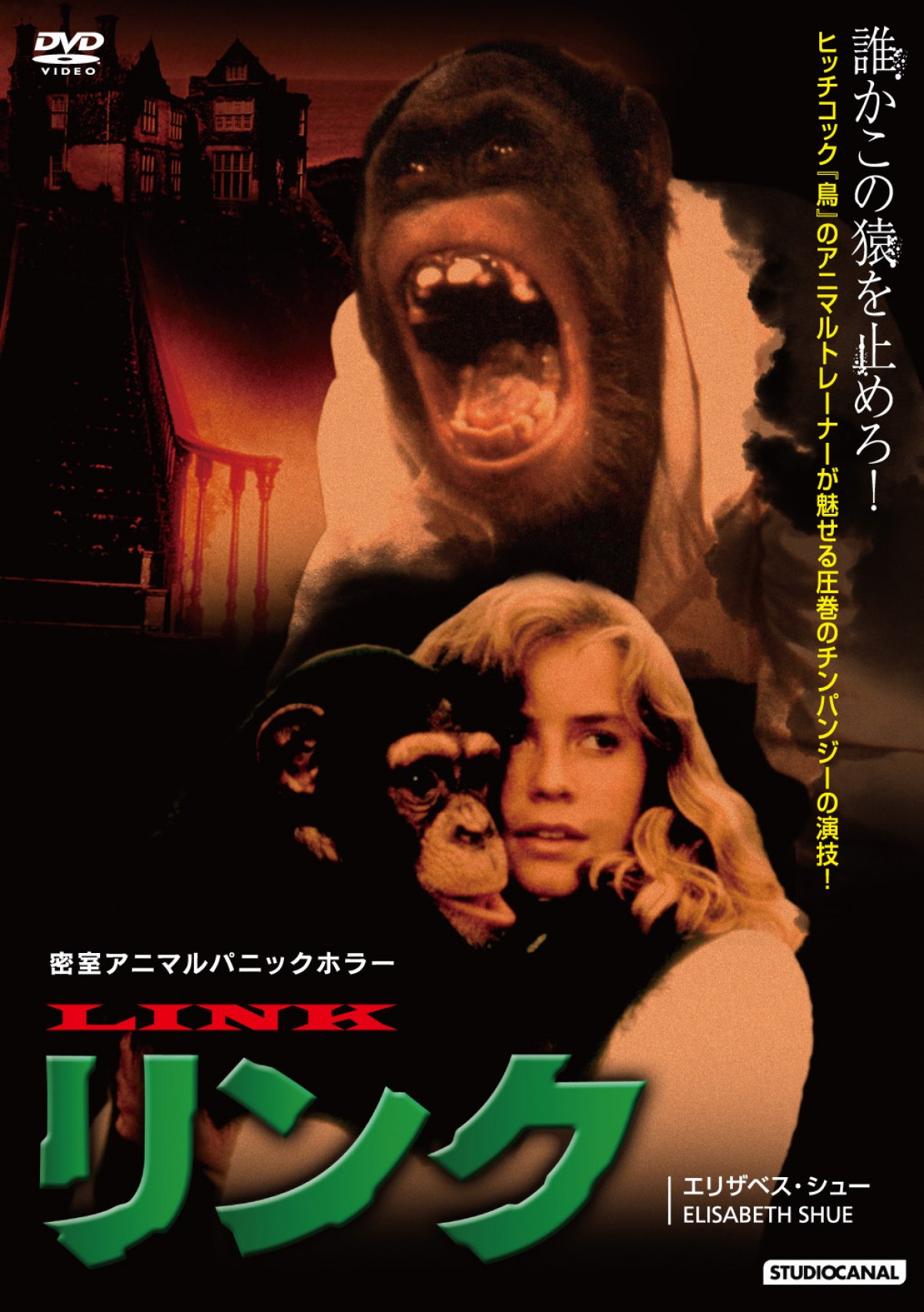 チンパンジーの演技は圧巻 密室サスペンス 動物パニックホラー リンク Dvd発売 13年1月19日 映画 クランクイン