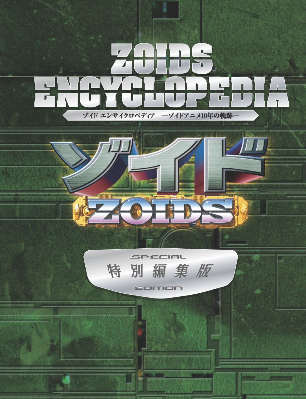 ゾイド ‐ZOIDS‐