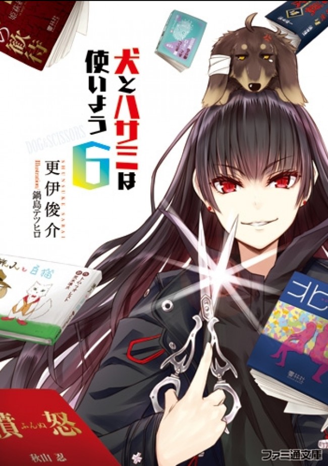 ラノベ 犬とハサミは使いよう アニメ化 読書バカ犬とドs作家による不条理コメディ 13年1月19日 アニメ コミック ニュース クランクイン