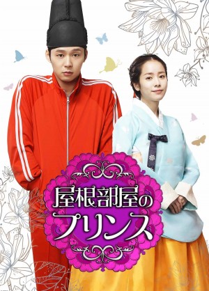 「屋根部屋のプリンス」