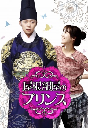 「屋根部屋のプリンス」