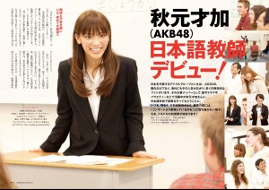 スーツを着ていつもとは違う一面をみせた、秋元才加（「日本語教師になろう　2014年度版まるごとガイド」より）