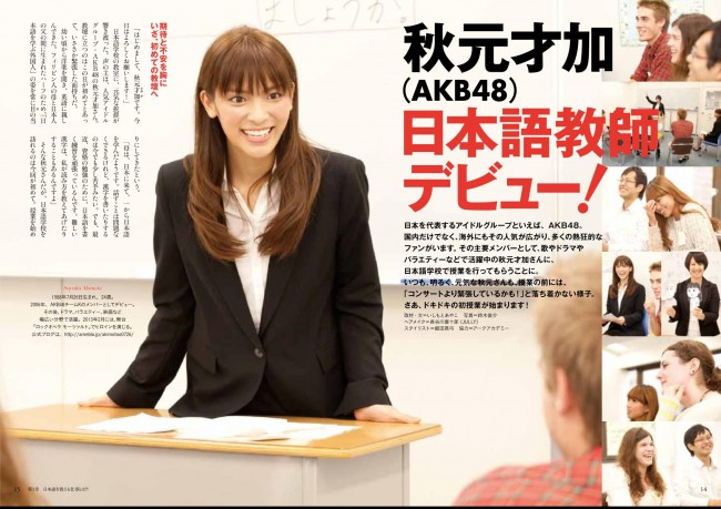 AKB48、秋元才加、日本語教師になろう　2014年度版まるごとガイド