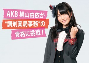 AKB48横山由依が資格取得に挑戦！