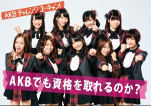 AKBチャレンジ！ユーキャン