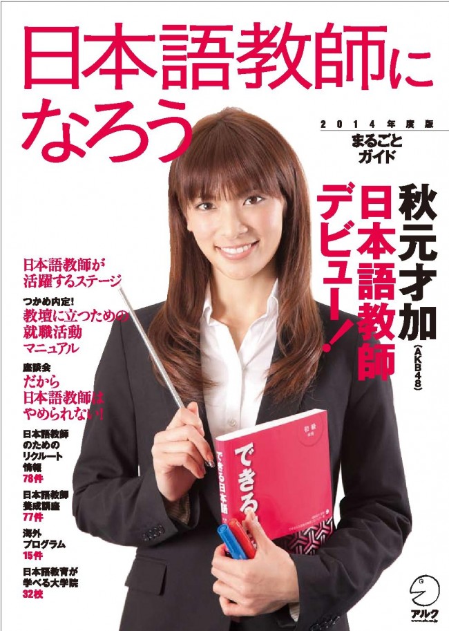 AKB48、秋元才加、日本語教師になろう　2014年度版まるごとガイド