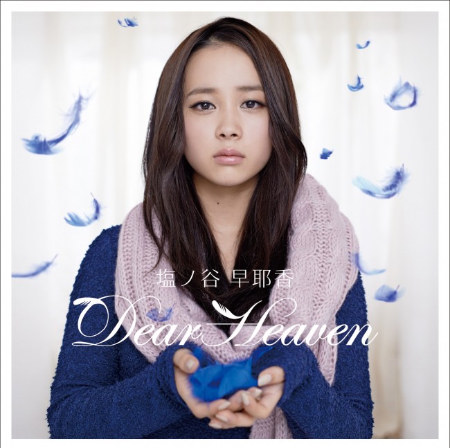 塩ノ谷早耶香、「Dear Heaven」