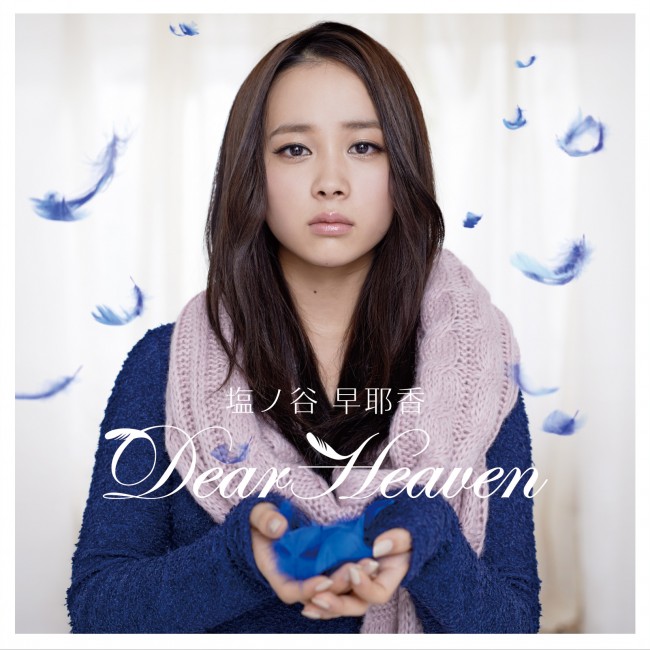 塩ノ谷早耶香、「Dear Heaven」