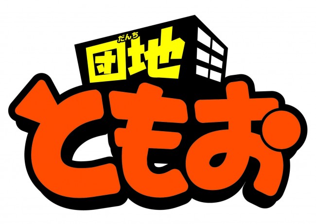 団地ともお 放送日決定 Nhk総合にて毎週土曜日放送 13年1月23日 アニメ ニュース クランクイン