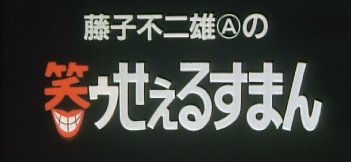 笑ゥせぇるすまん