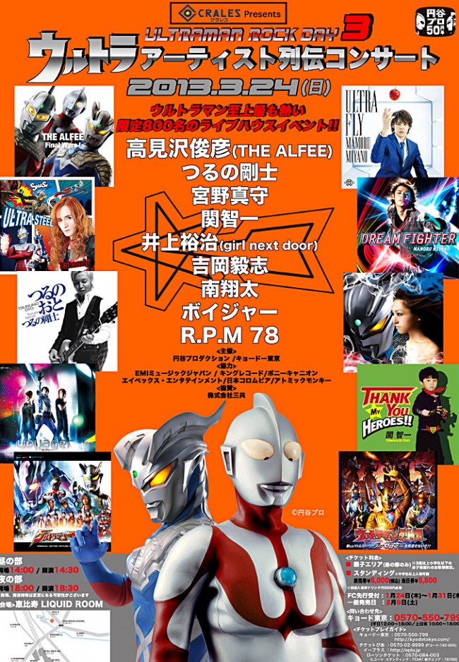 つるの剛士 宮野真守などウルトラマンアーティストが集結 豪華ライブ開催決定 13年1月26日 アニメ ゲーム ニュース クランクイン