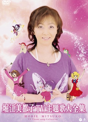 「堀江美都子 TV主題歌大全集」