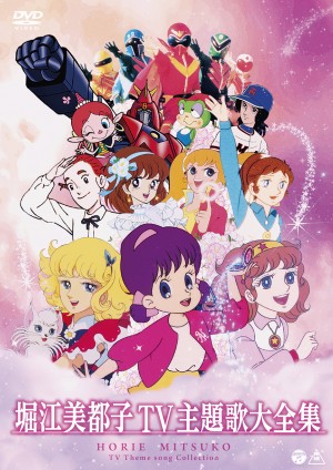 「堀江美都子 TV主題歌大全集」