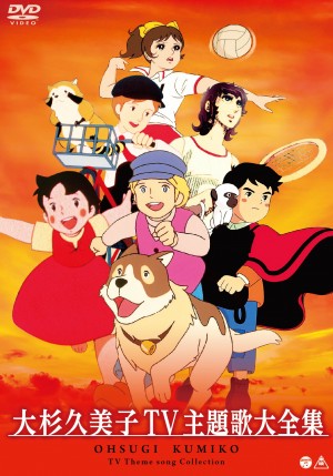 「大杉久美子 TV主題歌大全集」