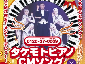 伝説のCM“泣く子も黙る”タケモトピアノCMソング！