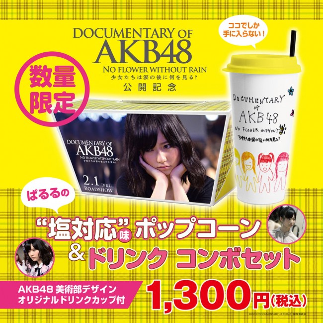 Akb48ぱるるの 塩対応 味ポップコーン ドリンク コンボセット数量限定発売 13年1月29日 映画 ニュース クランクイン