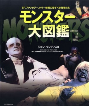 「モンスター大図鑑 ～SF、ファンタジー、ホラー映画の愛すべき怪物たち～」表紙