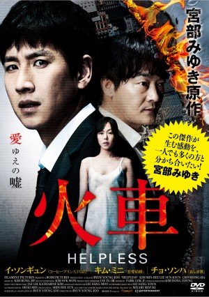 韓国版「火車」2月6日(水)DVDリリース
