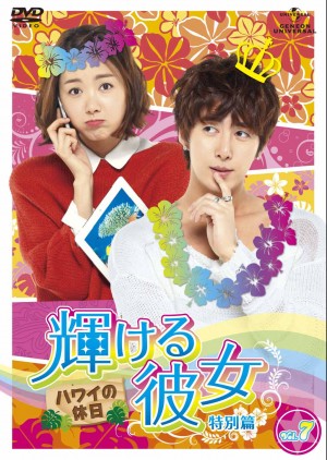 「輝ける彼女　特別篇　ハワイの休日」