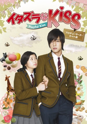 「イタズラなKiss～Playful Kiss」