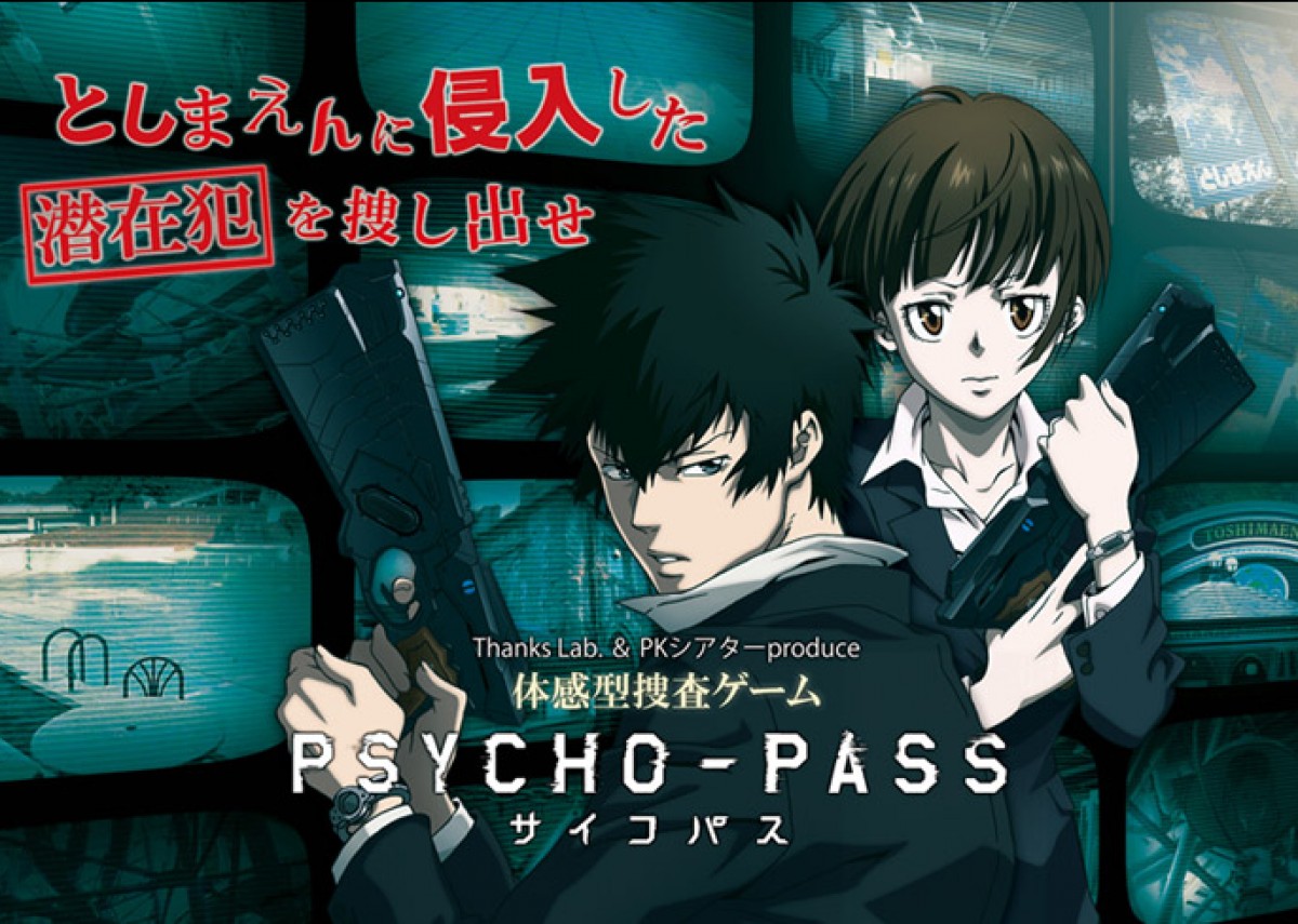 PSYCHO-PASS サイコパス