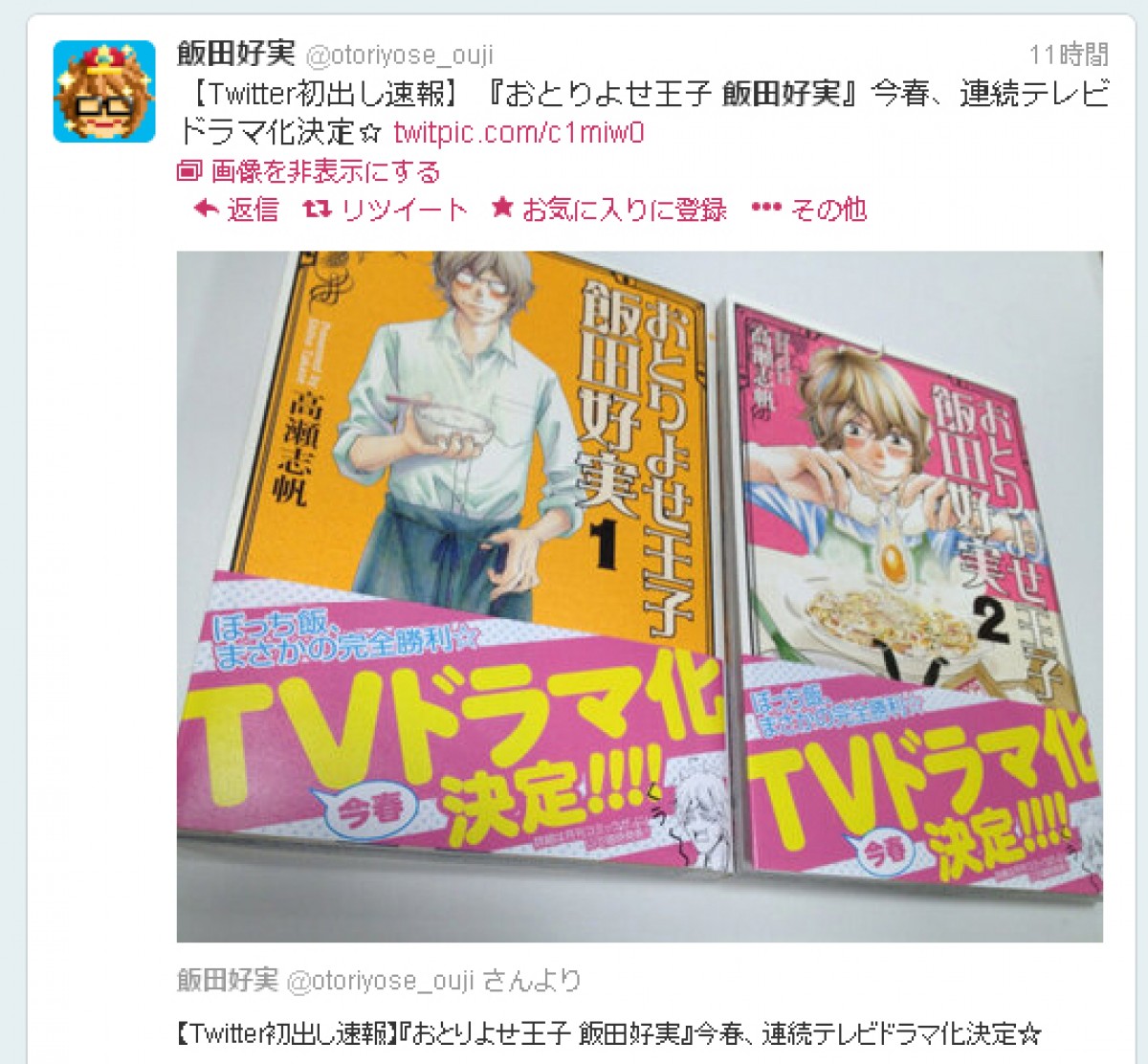 グルメ男子マンガ おとりよせ王子 飯田好実 今春連続tvドラマ化決定 13年2月8日 エンタメ ニュース クランクイン