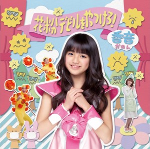 野々村香音「花粉デビルをやっつけろ！」でデビュー