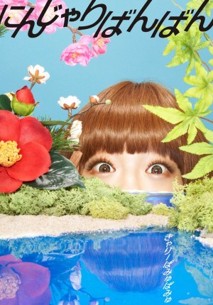 「にんじゃりばんばん」初回盤ジャケット