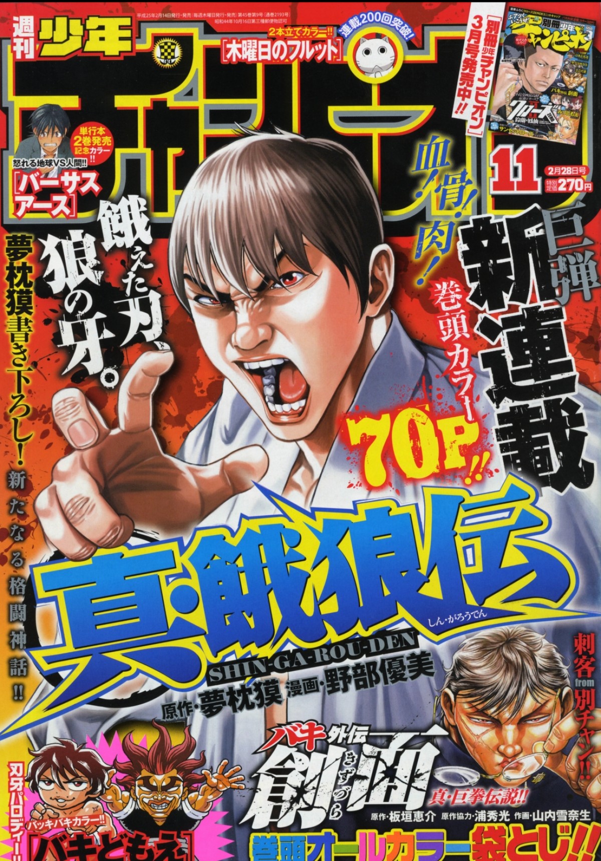 夢枕獏の書き下ろしが連載スタート 週刊少年チャンピオン 13年2月14日 アニメ ゲーム ニュース クランクイン 夢枕獏の書き下ろしが連載スタート 週刊少年チャンピオン 13年2月14日 アニメ ゲーム ニュース クランクイン