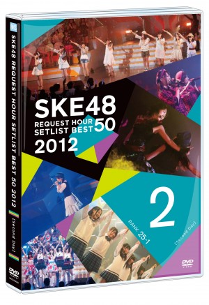 「SKE48リクエストアワー　セットリストベスト50　2012～神曲かもしれない～」DVD発売