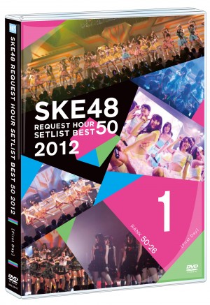 「SKE48リクエストアワー　セットリストベスト50　2012～神曲かもしれない～」DVD発売