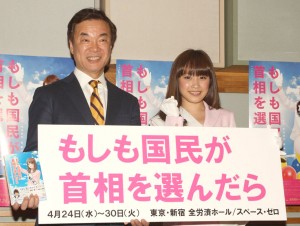 高橋愛主演、舞台「もしも国民が首相を選んだら」記者会見