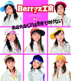 ＜Berryz工房シングル集＞デビュー曲「あなたなしでは生きてゆけない」（2004年3月3日発売）
