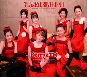 ＜Berryz工房シングル集＞11枚目シングル「笑っちゃおうよ　BOYFRIEND」（2006年8月2日発売）